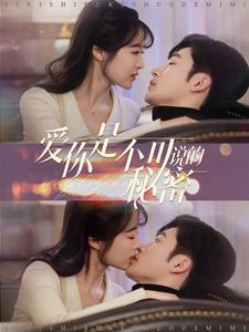 爱你是不可说的秘密 第19集