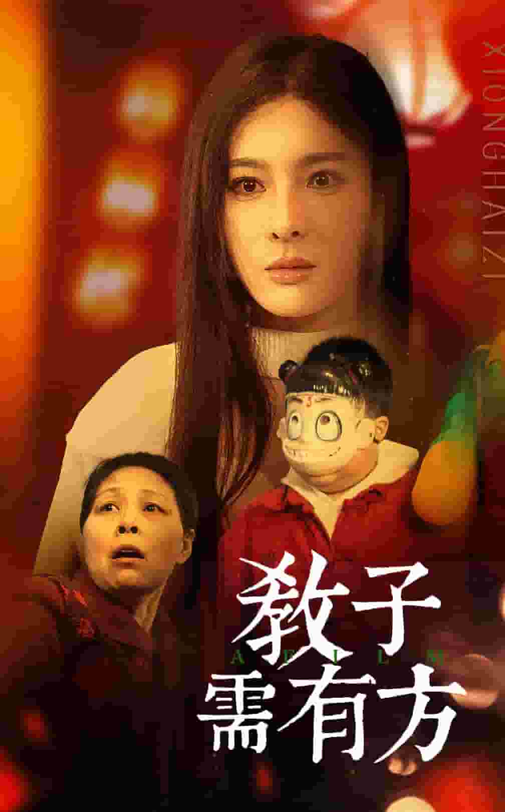 教子需有方 第44集