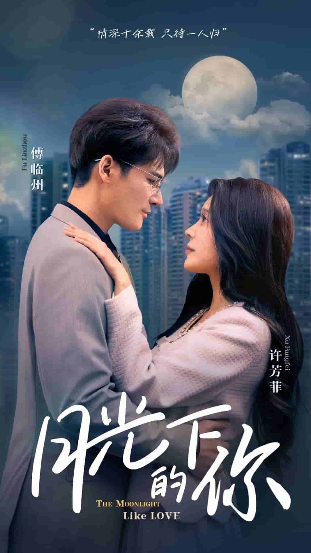 月光下的你 第12集