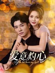 爱意灼心 第18集