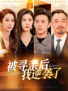 被寻亲后我逆袭了 第1集