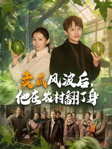 卖瓜风波后，他在农村翻了身 第81集