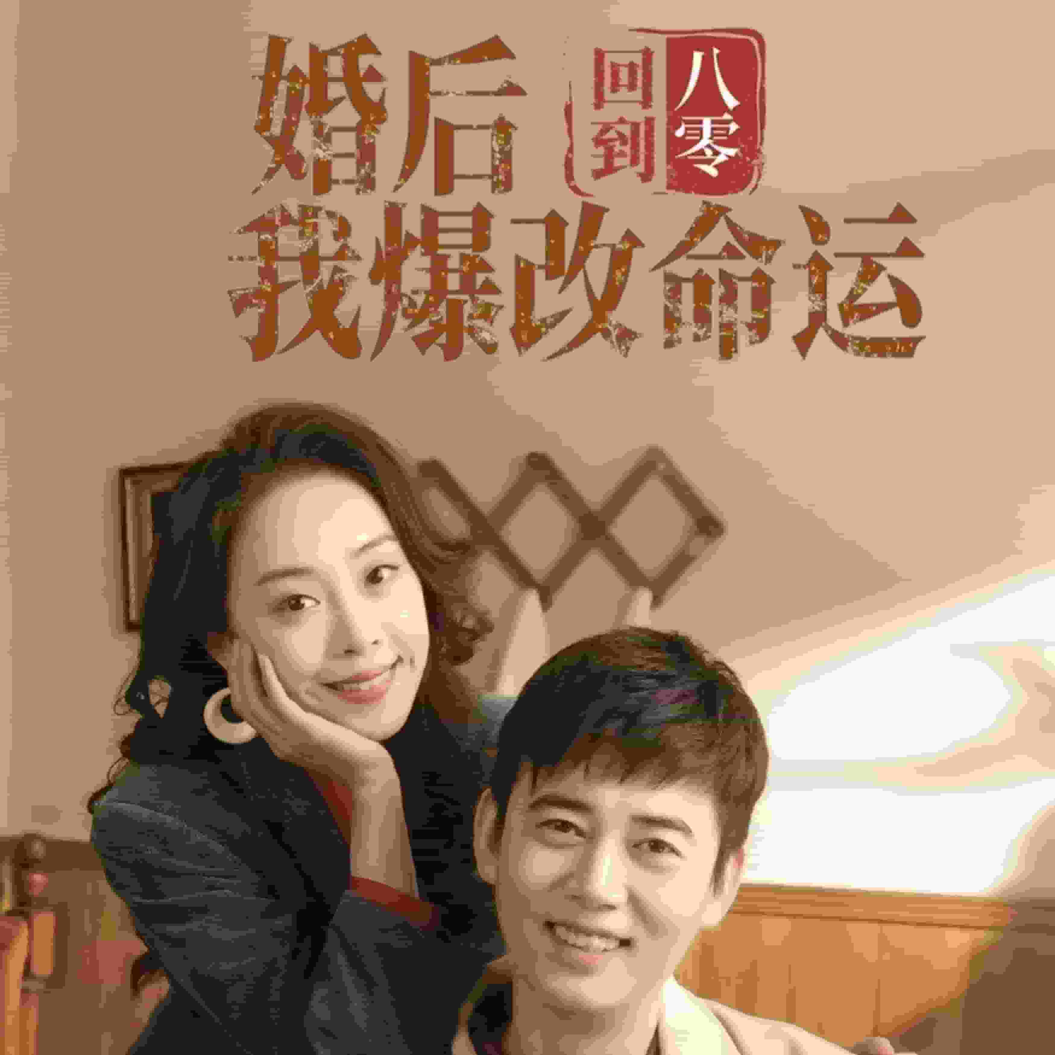 回到八零婚后我爆改命运 第12集