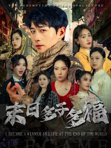 末日多子多福 第11集