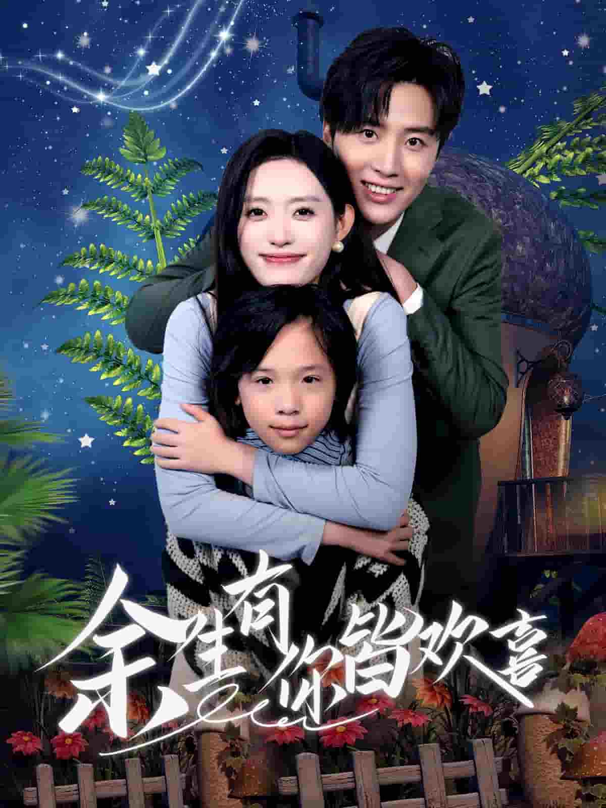 余生有你皆欢喜 第51集