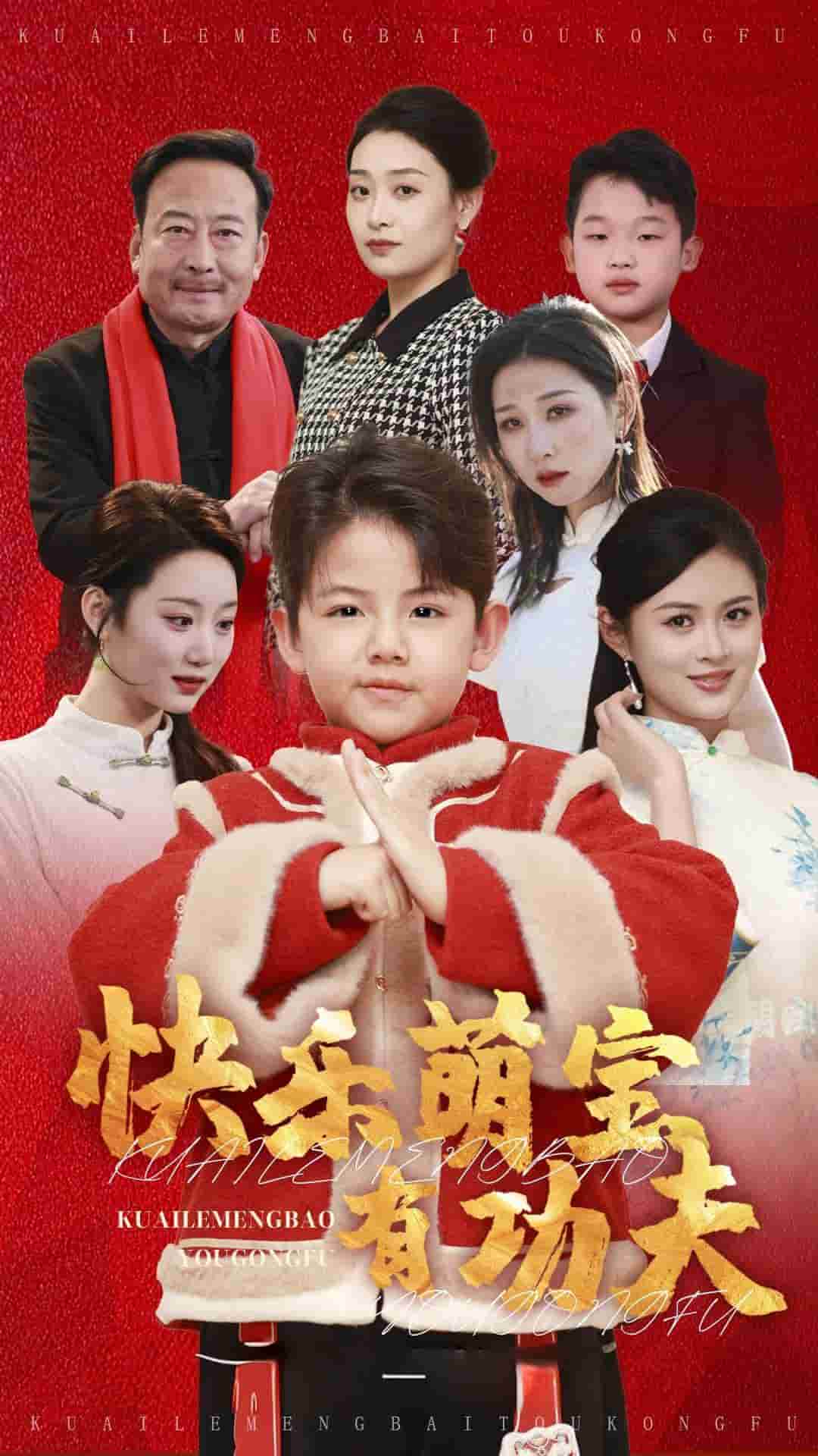 快乐萌宝有功夫 第11集