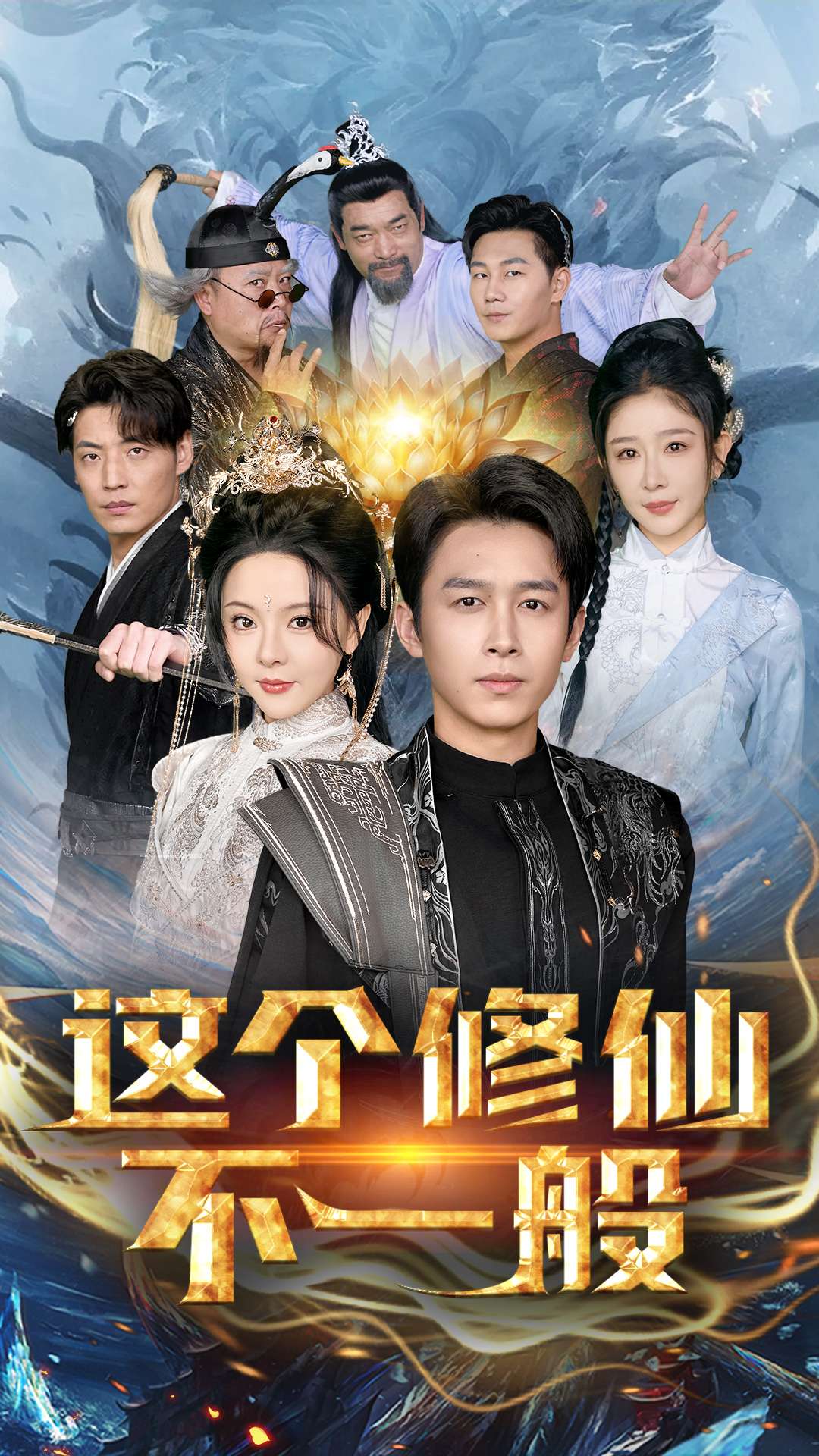 这个修仙不一般 第44集