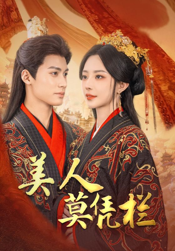 美人莫凭栏 第42集