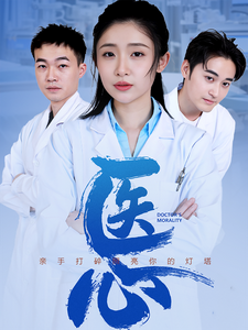 医心 第25集