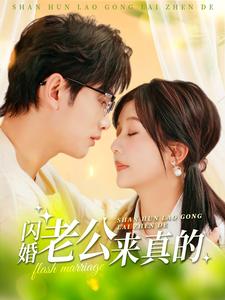 闪婚老公来真的 第10集
