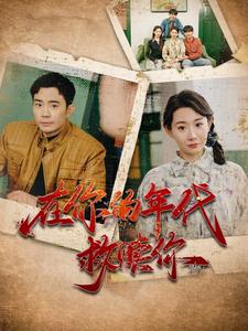 在你的年代救赎你 第1集