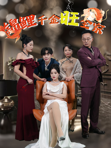 锦鲤千金旺全家 第55集