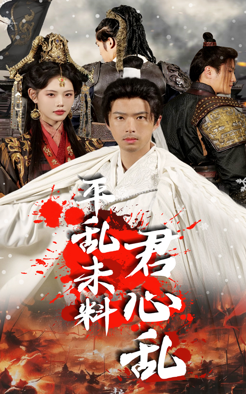 平乱未料君心乱 第21集