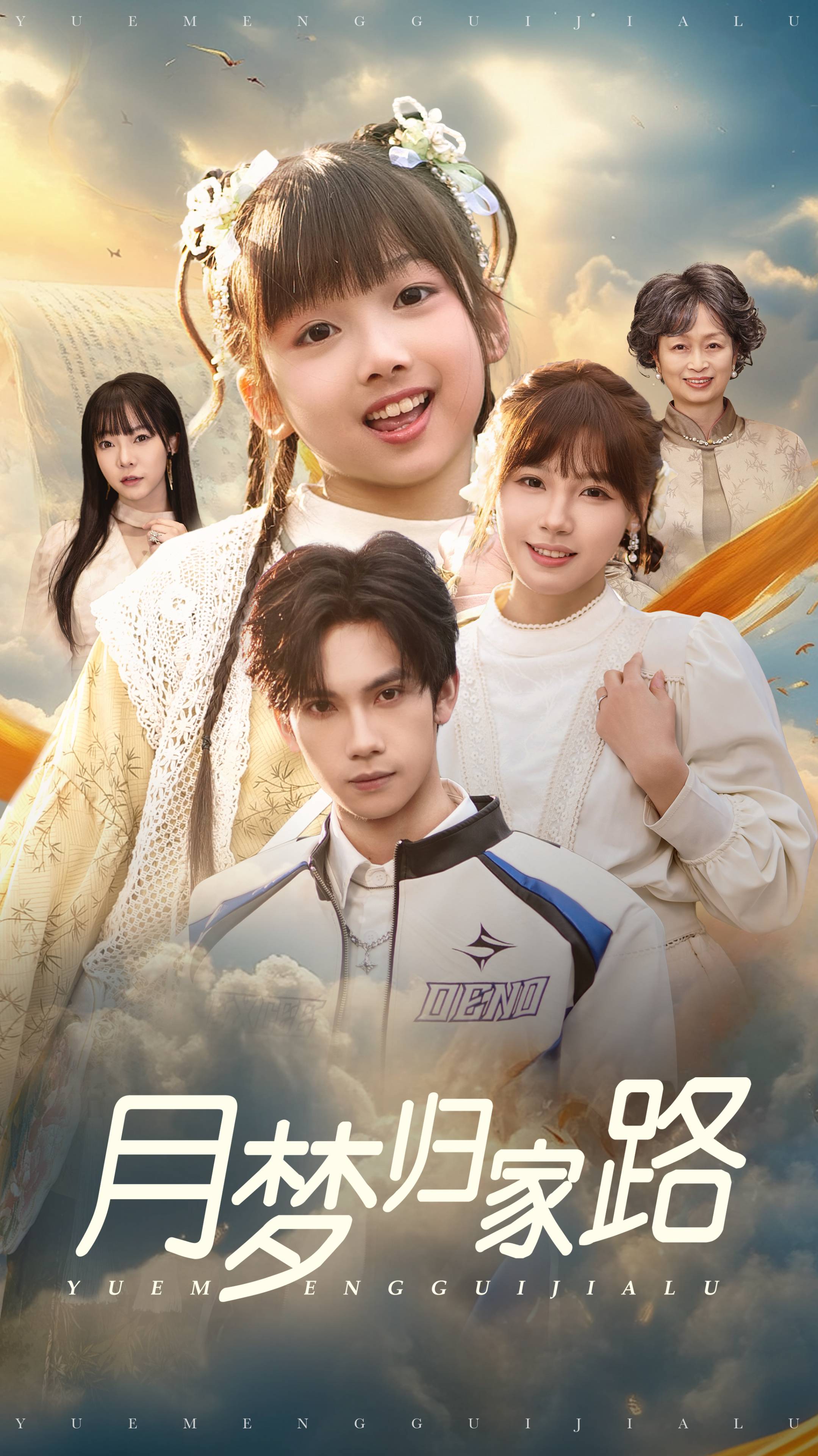 月梦归家路 第23集