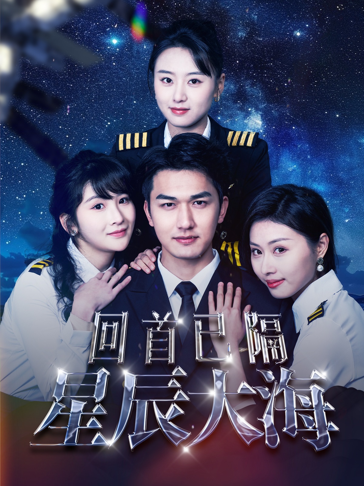 回首已隔星辰大海 第10集