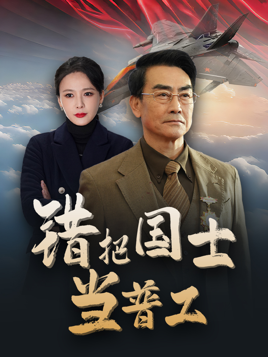 铸剑反遭背刺 第16集