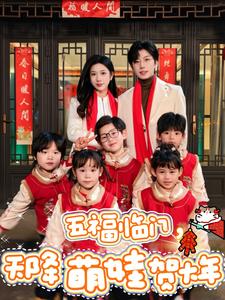 五福临门天降萌娃贺大年 第17集
