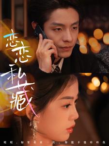 恋恋私藏 第49集