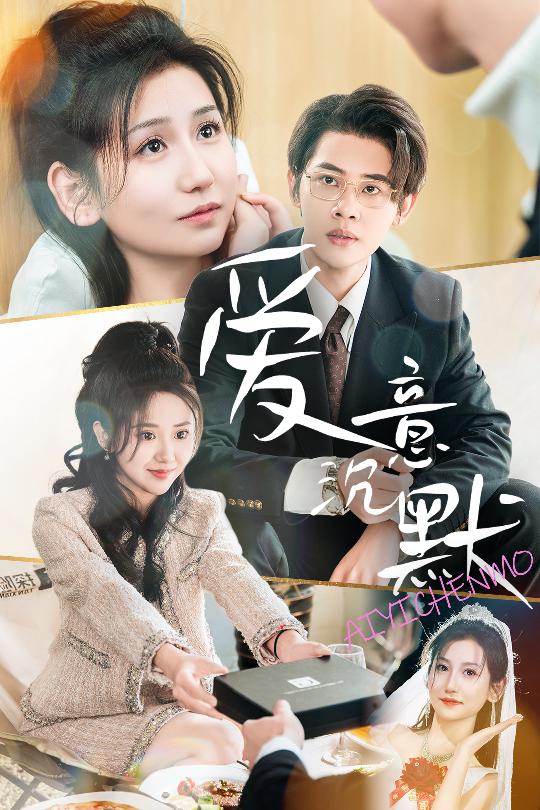 爱意沉默 第15集