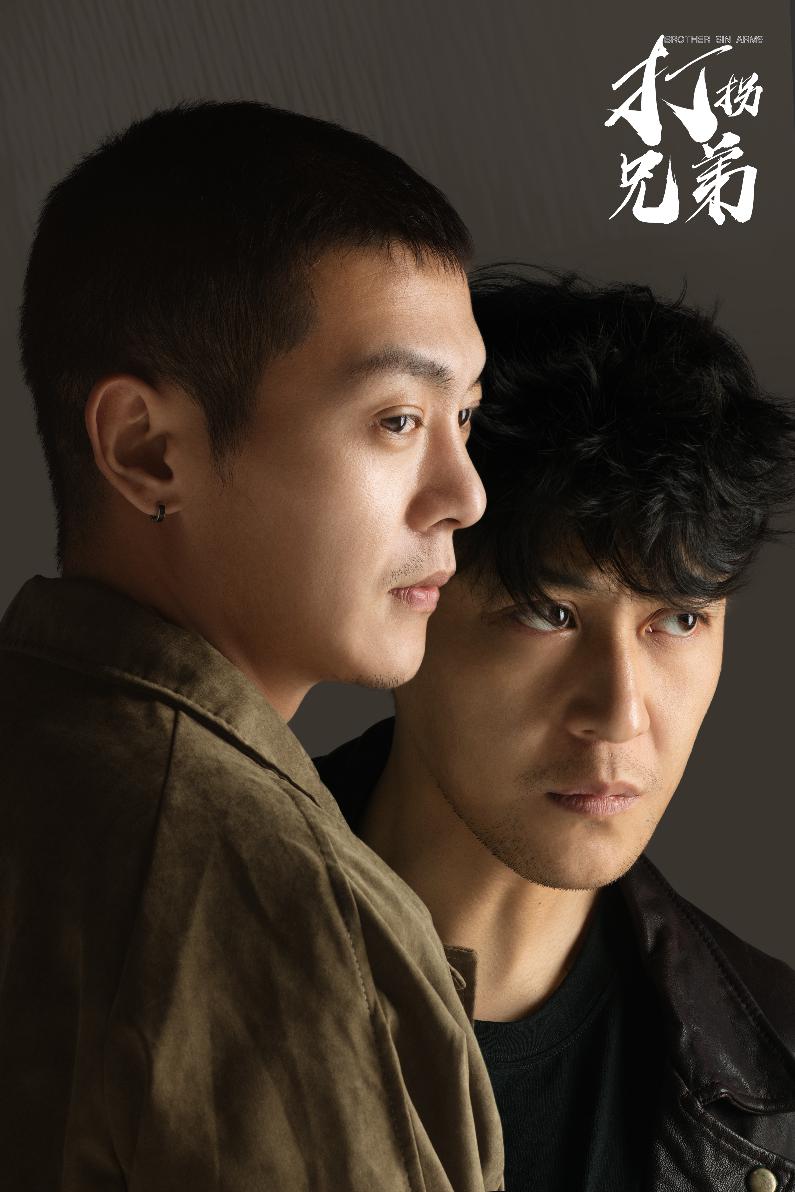 打拐兄弟 第20集