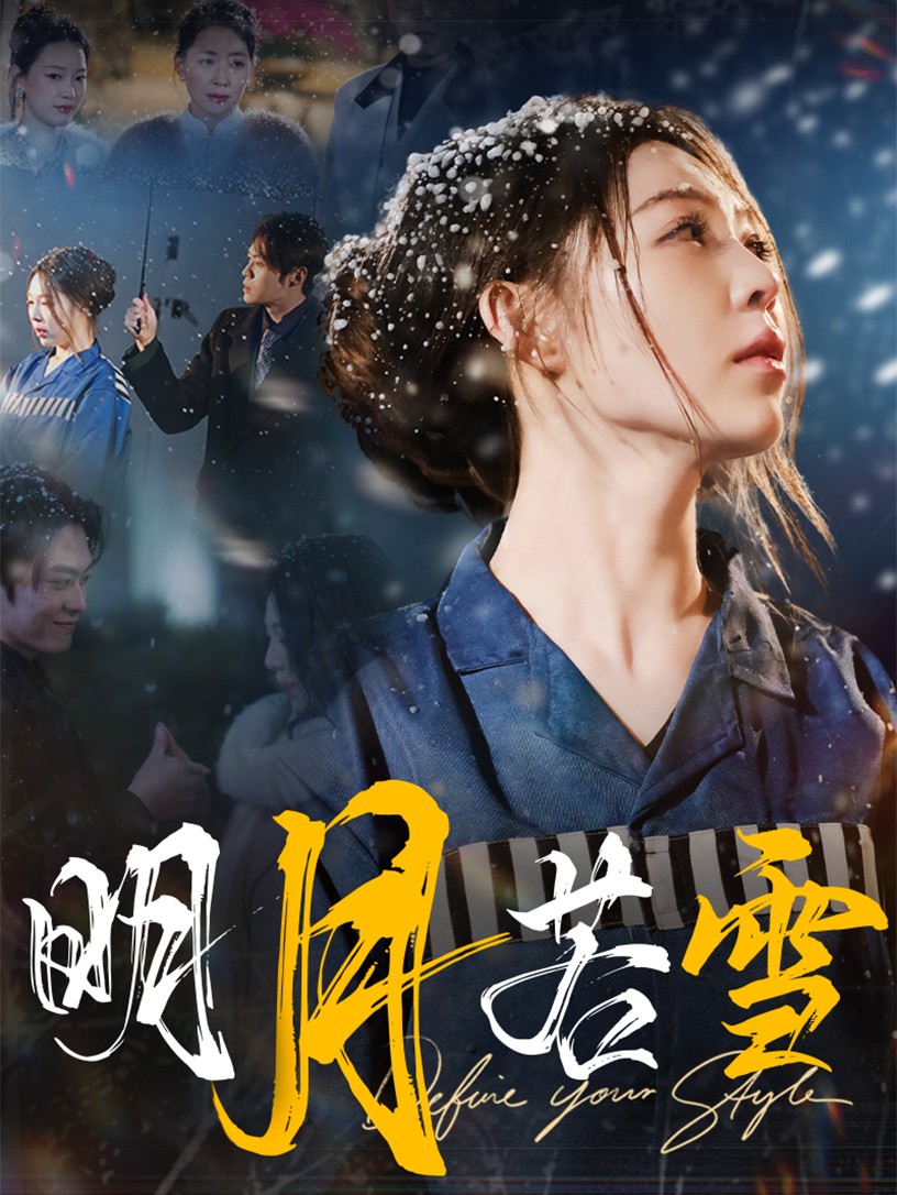 明月若雪 第5集