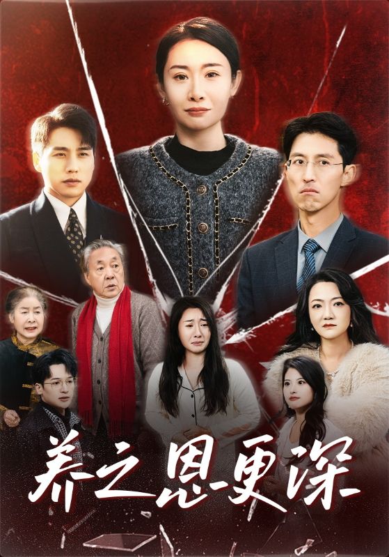养之恩更深 第3集