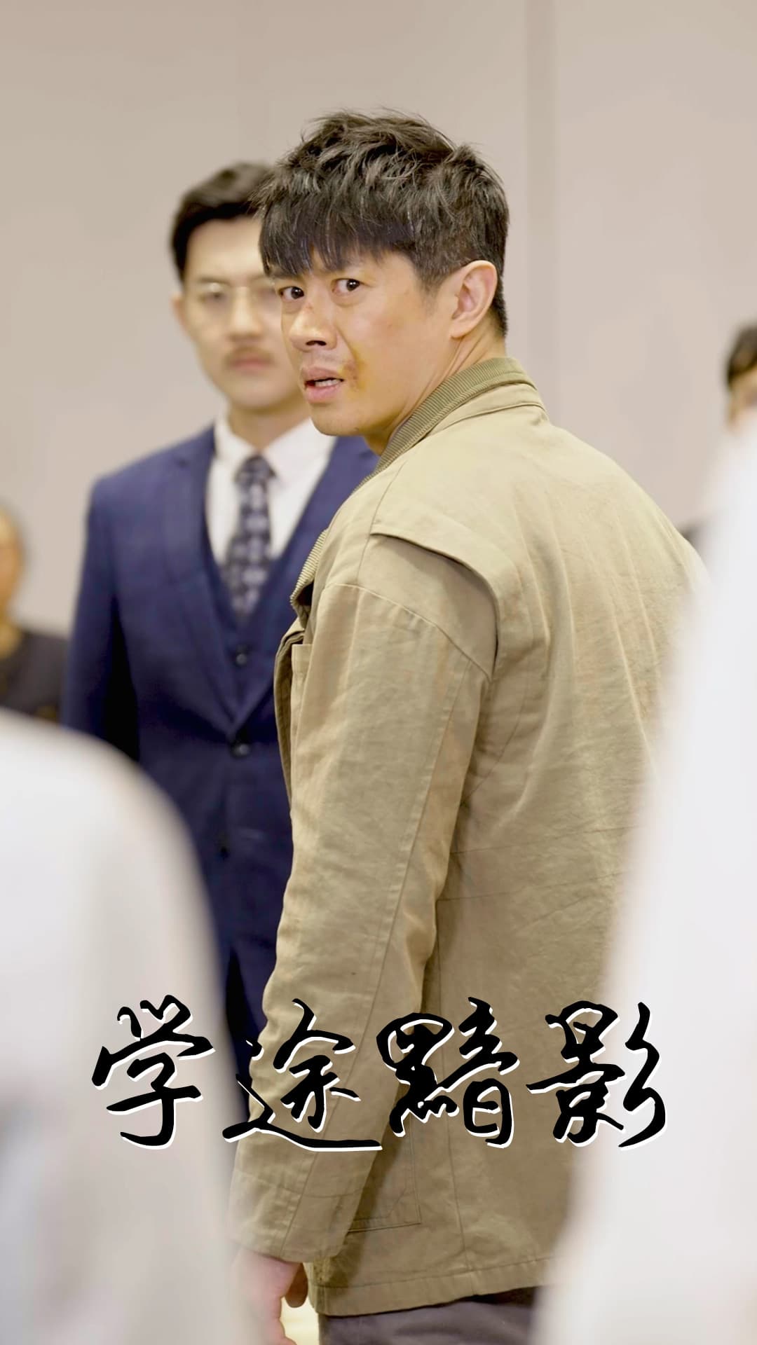 学途黯影 第13集