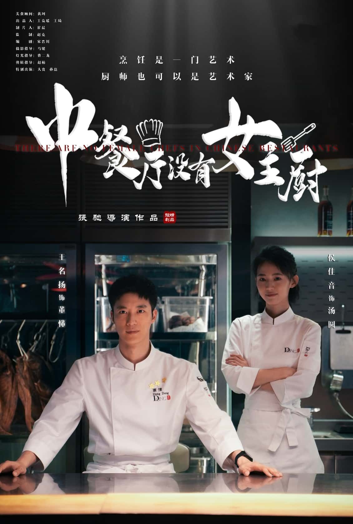 中餐厅没有女主厨 第10集