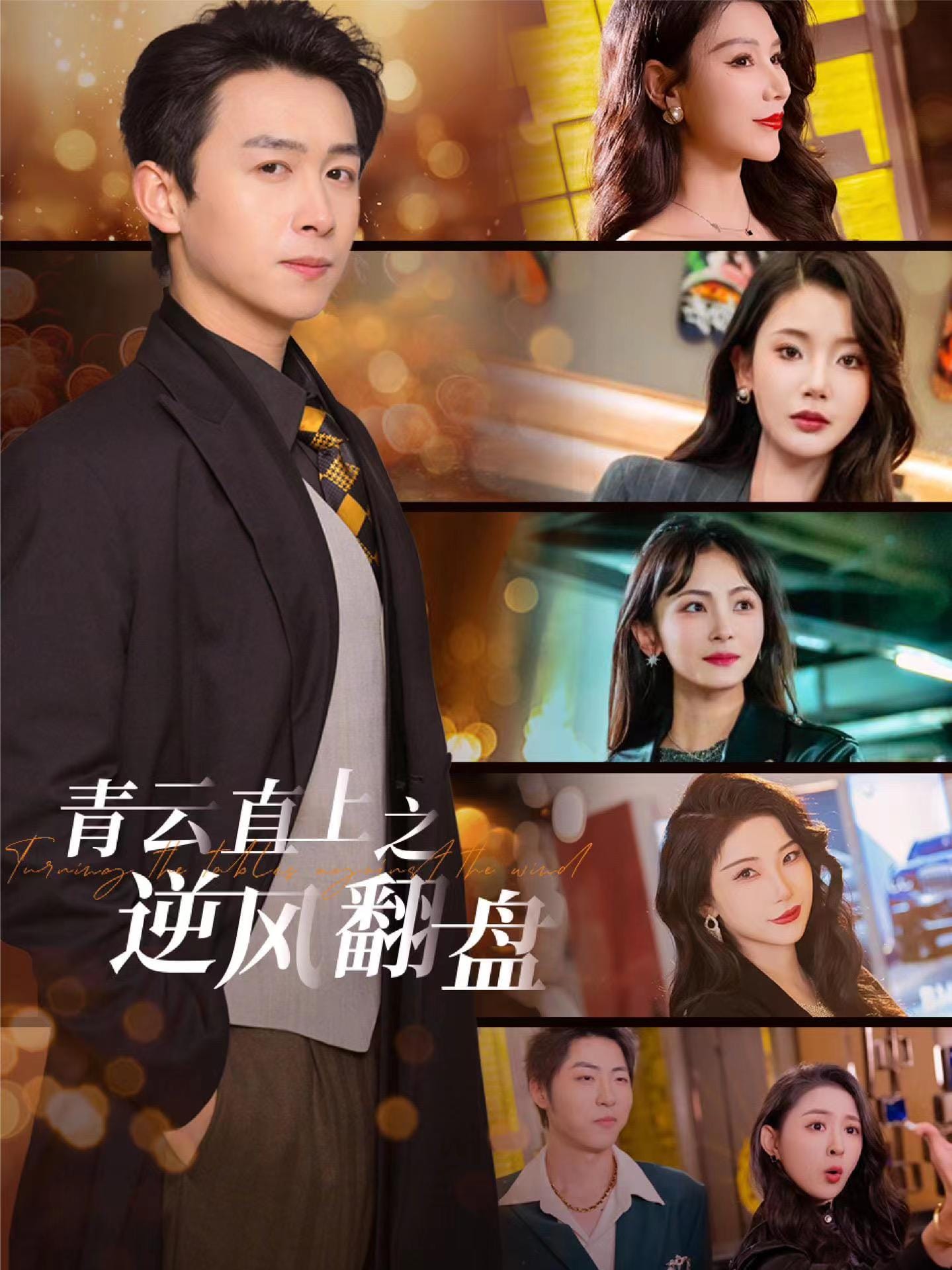 佳人扶我凌云志 第44集