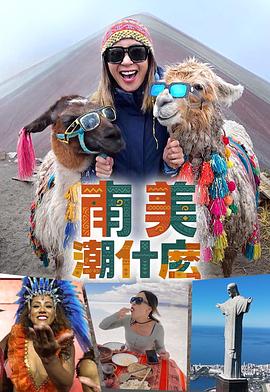 南美潮什么粤语 第06集