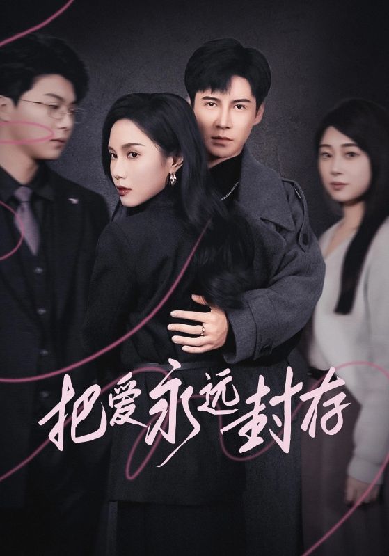 把爱永远封存 第21集