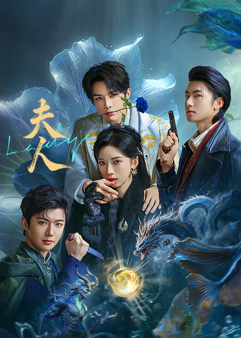 夫人 第23集