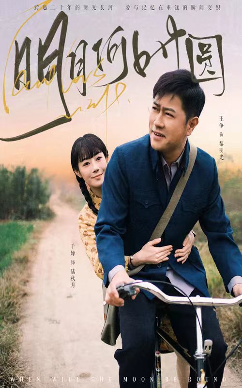 明月何时照归人 第14集