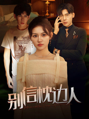 别信枕边人 第47集