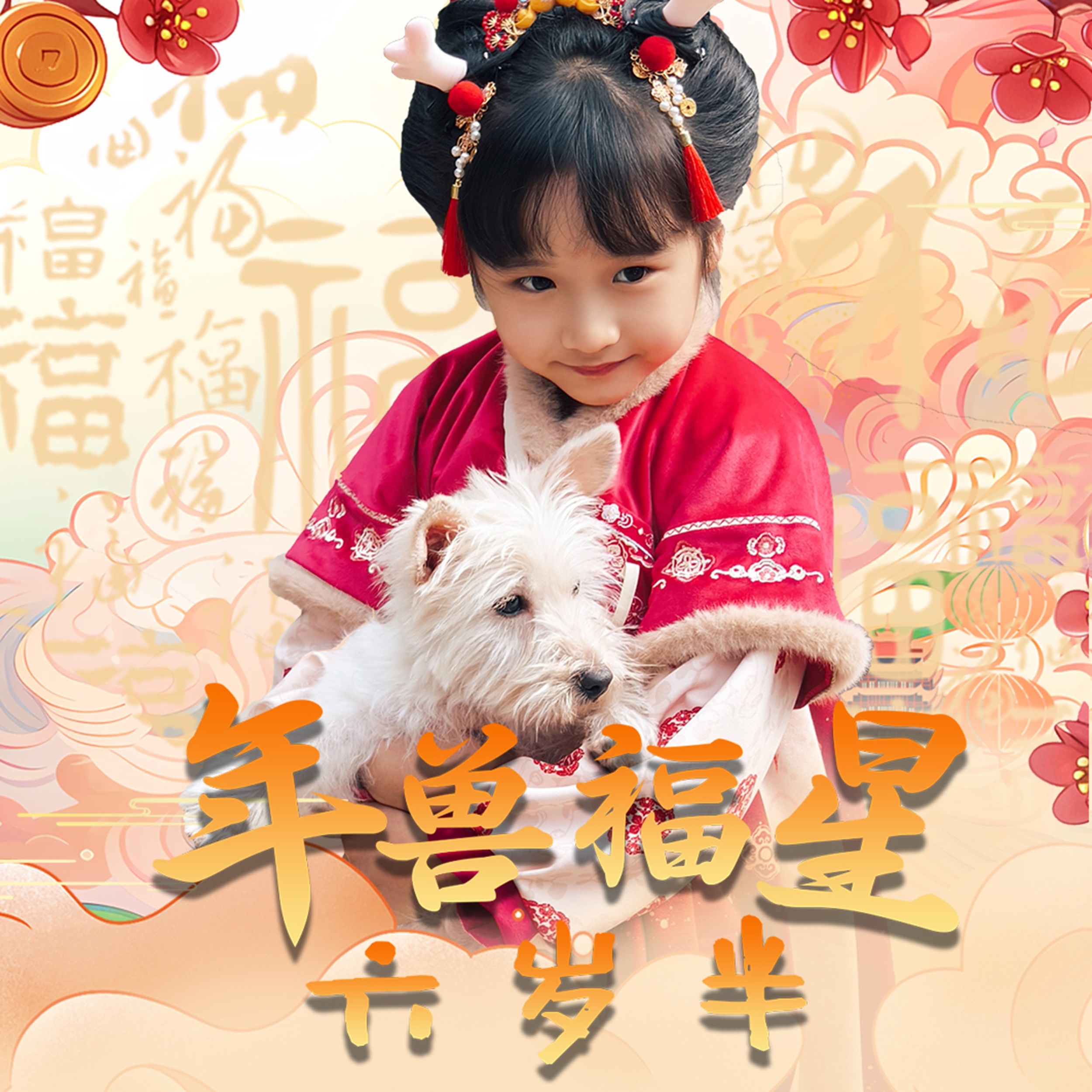 年兽福星六岁半 第51集