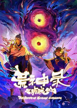 荒神录之玲珑山 第06集
