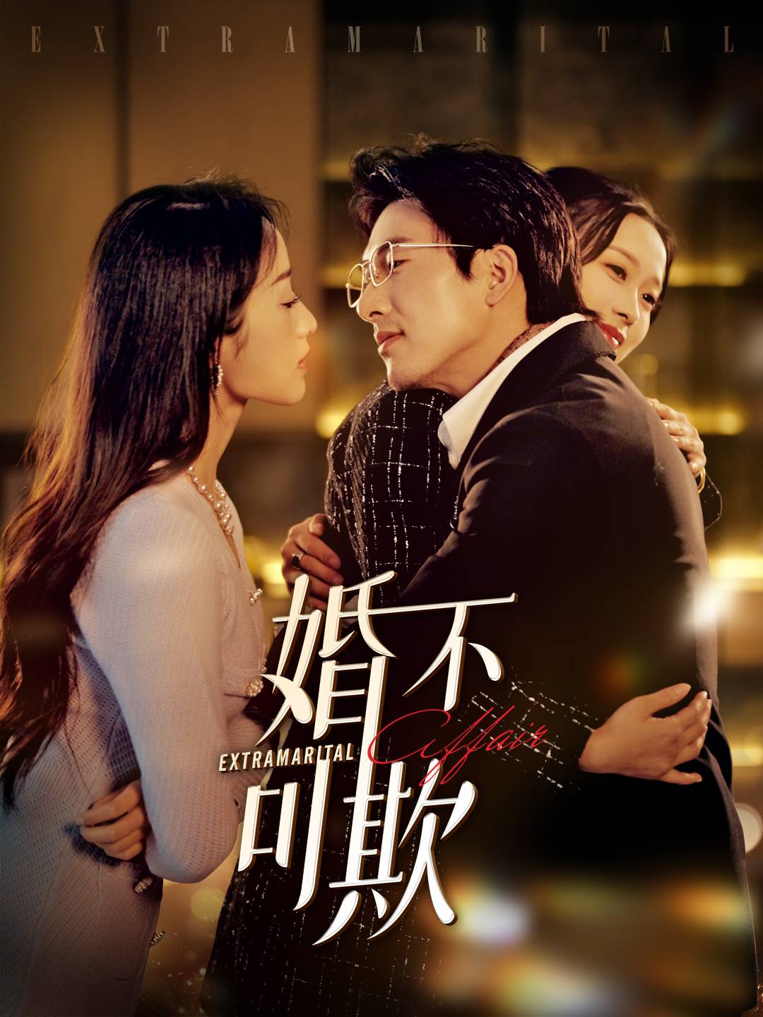 婚不可欺 第3集