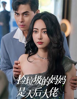 捡垃圾的妈妈是天后大佬 第24集