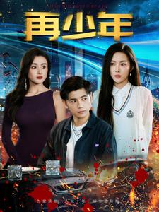 再少年 第42集