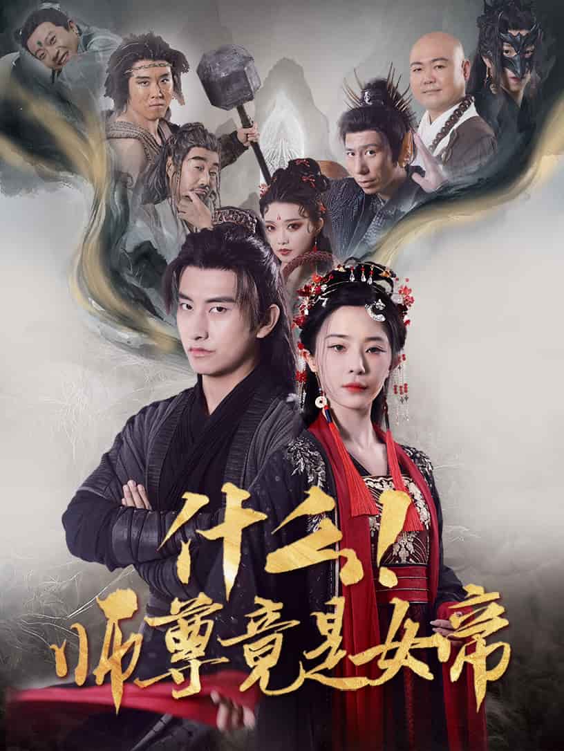 什么！师尊竟是女帝 第59集