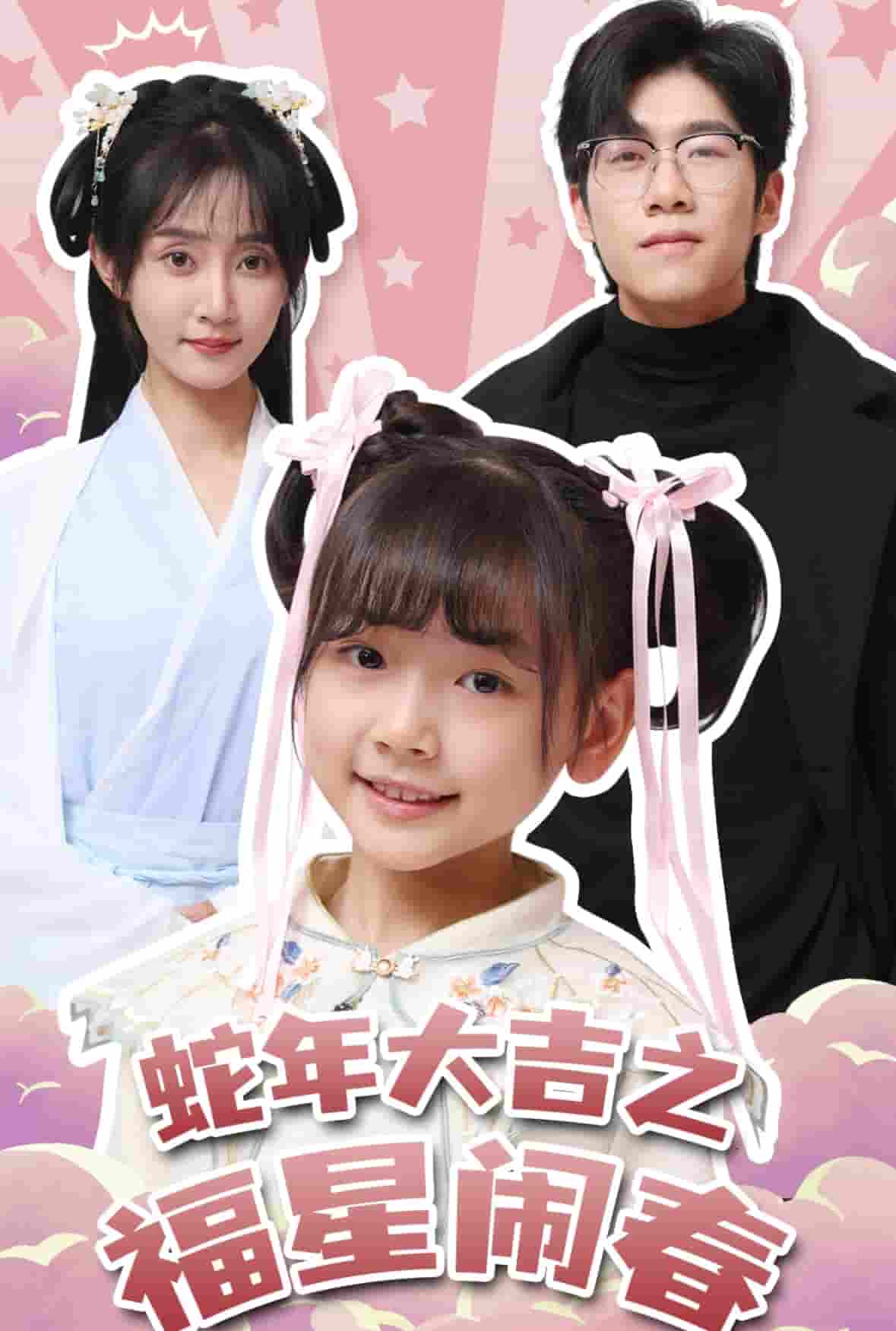 蛇年大吉之福星闹春 第31集