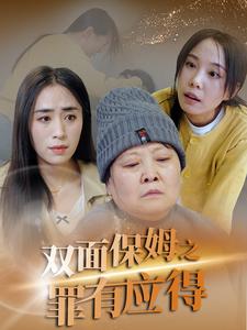 双面保姆之罪有应得 第1集