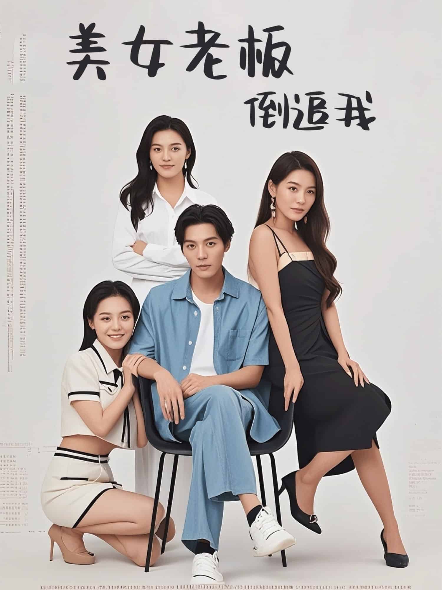 美女老板倒追我 第12集