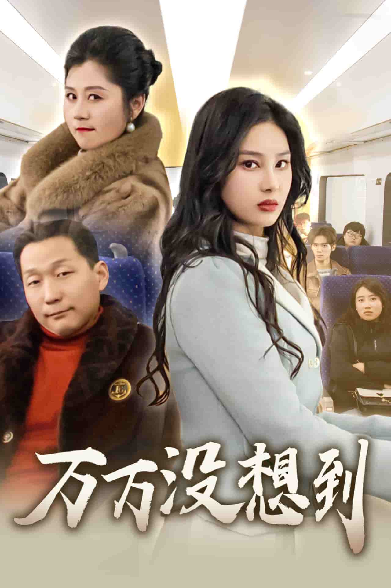 万万没想到（短剧版） 第30集