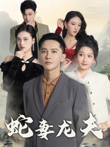 蛇妻龙夫 第1集