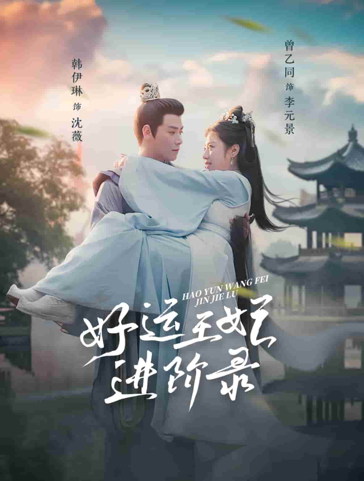 好运王妃进阶录 第81集