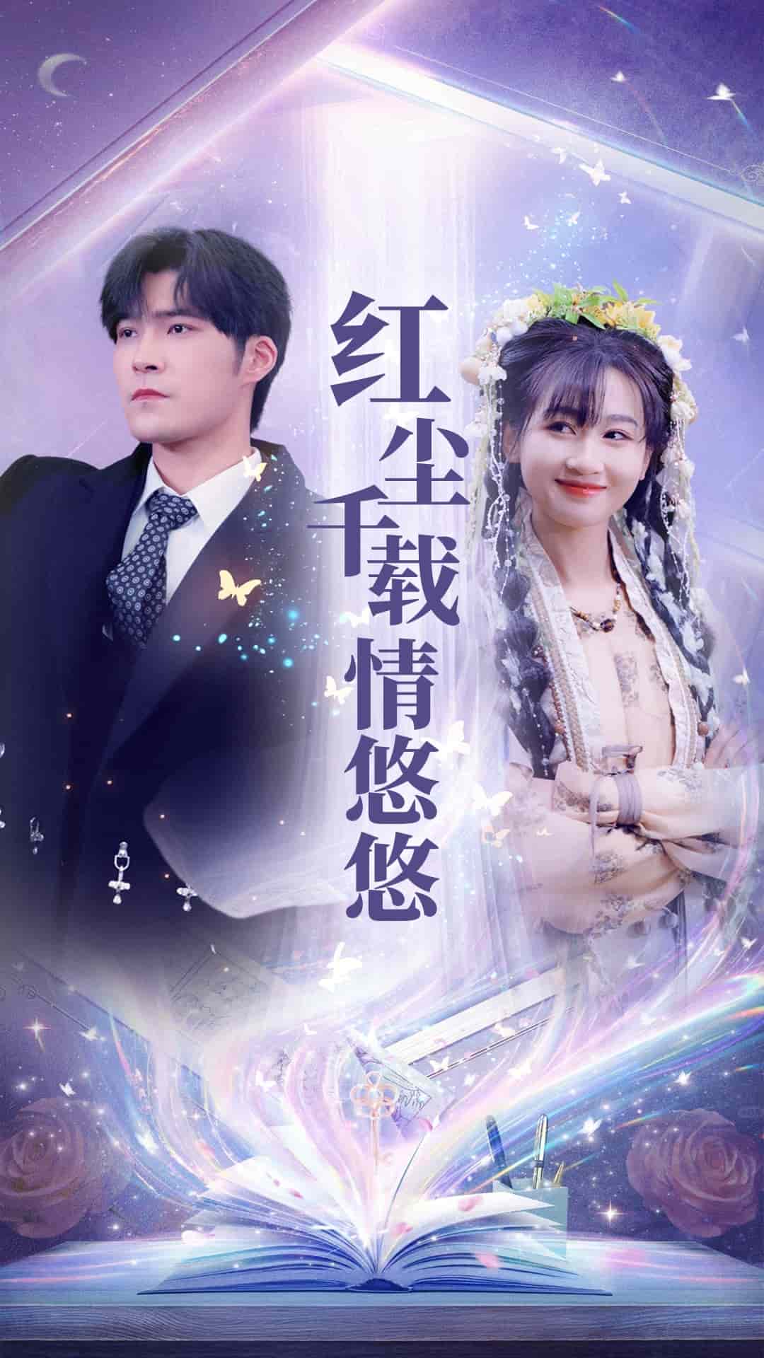 红尘千载情悠悠 第19集