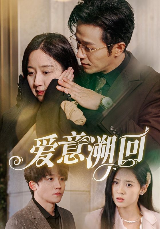 爱意溯回 第42集