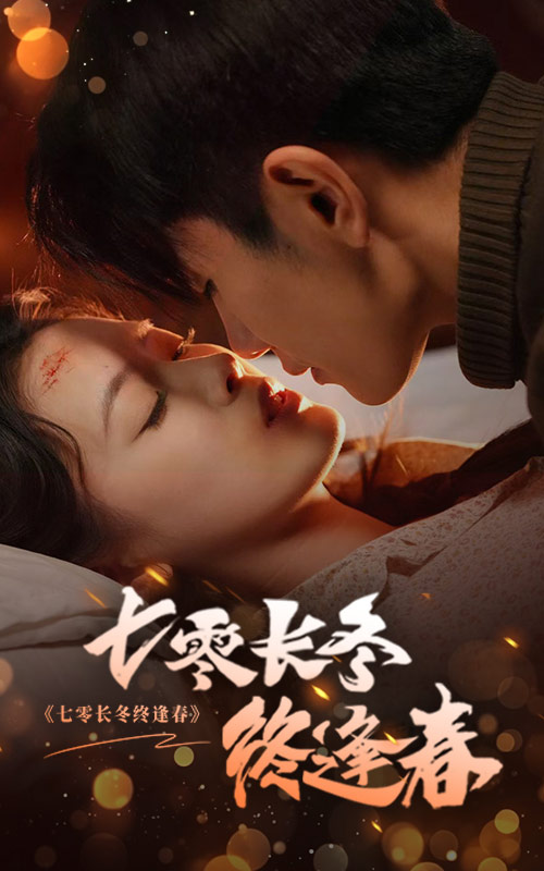 七零长冬终逢春 第6集