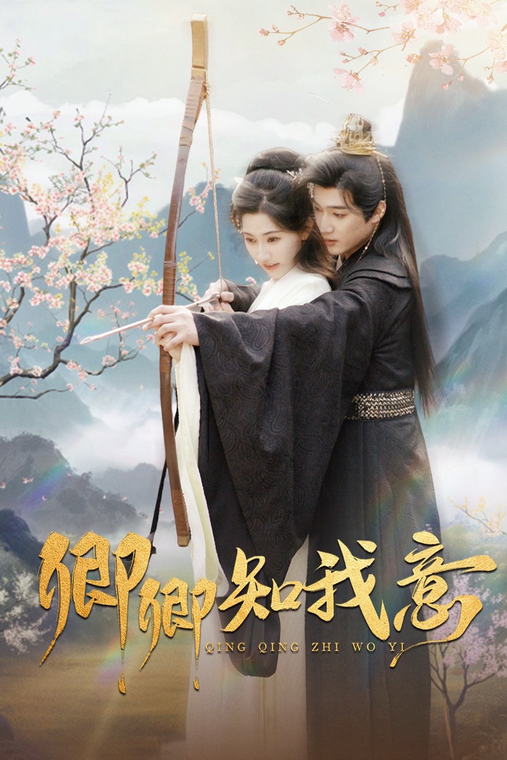 卿卿知我意 第42集